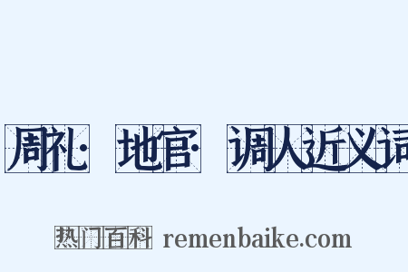 周礼·地官·调人近义词是什么意思的图片